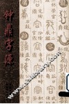 钟鼎字源 封面