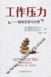 工作压力  健康危害与对策 封面