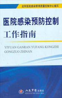 医院感染预防控制工作指南 封面