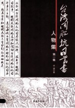台湾同胞抗日丛书  人物集  第1集 封面