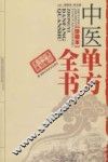 中医单方全书  珍藏本  超值版 封面