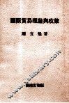 国际贸易理论与政策 封面