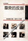 群众的反叛 封面