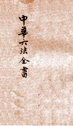 最新增订民国现行之法律  中华六法全书  民事诉讼律草案  申 封面