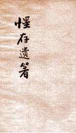 惺存遗箸  下 封面