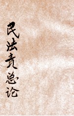 民法债总论 封面