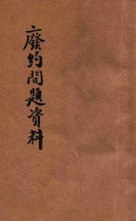 废约问题资料 封面