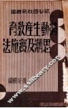 劳动生产教育思潮及实施法 封面