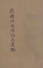 我国修改条约之运动  东方杂志社三十周年纪念刊 封面