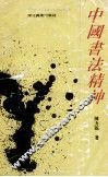中国书法精神 封面