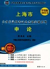 上海市公务员录用考试公共课突破系列  申论  2013华智版 封面
