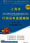 2012年上海市录用公务员考试《行政职业能力测验》A卷  2013华智版 封面