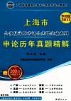 2012年上海市录用公务员考试《申论》A卷  2013华智版 封面