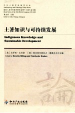 土著知识与可持续发展 封面