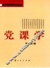 党课学 封面