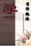 大学语文  写作概论 封面