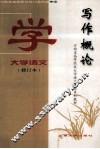 大学语文写作概论 封面