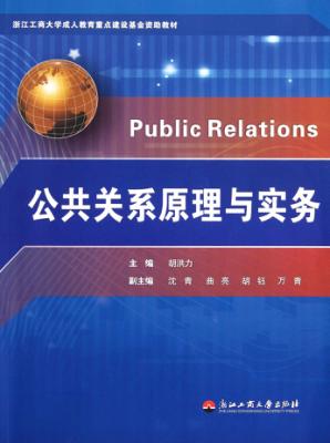 公共关系原理与实务 封面