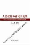 人民政协协商民主论集  浙江省人民政府协理论研究会第二次理论研讨会论文集 封面
