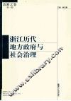 浙江历代地方政府与社会治理 封面