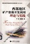 西部地区矿产资源开发利用理论与实践 封面