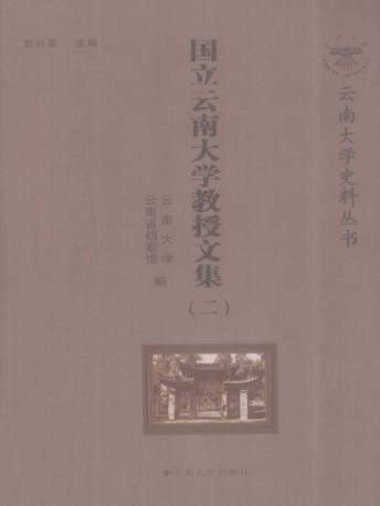 国立云南大学教授文集   2 封面