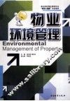 物业环境管理 封面