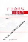 广土众民与计划生育  中国历史人口政策对科学人口发展观的启示 封面