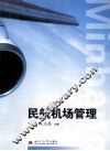 民航机场管理 封面