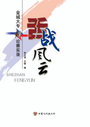 舌战风云  金城大专辩论赛实录 封面