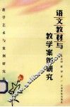 语文教材与教学案例研究 封面