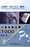 抄表核算收费1000问 封面