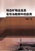 特态矿物法及其在石油勘探中的应用 封面