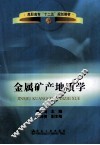金属矿产地质学 封面