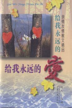 给我永远的爱  亲情友情散文精品 封面