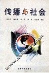 传播与社会 封面
