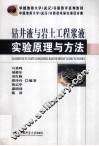 钻井液与岩土工程浆液实验原理与方法 封面