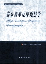 高分辨率层序地层学 封面
