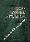 昆明市现代农业发展规划研究 封面