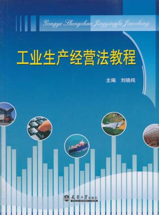 工业生产经营法教程 封面