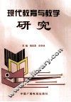 现代教育与教学研究