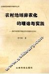 农村地域农化的理论与实践 封面