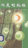 心灵的航标 封面