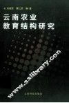 云南农业教育结构研究 封面