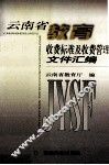 云南省教育收费标准及收费管理文件汇编 封面