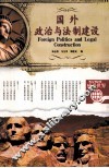 国外政治与法治建设 封面