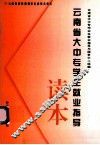 云南省大中专学生就业指导读本  试行 封面
