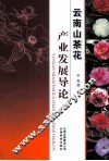 云南山茶花产业发展导论 封面