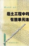 岩土工程中的有限单元法 封面