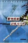 教学技能训练与评价 封面